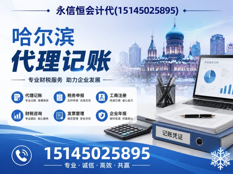 道外区哈尔滨代理记账展示图