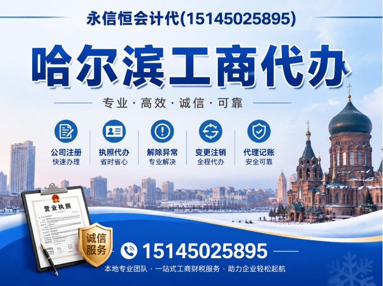道外区哈尔滨公司注册展示图